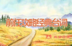 前任攻略经典台词