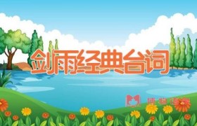 剑雨经典台词