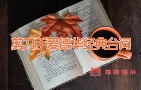 剪刀手爱德华经典台词