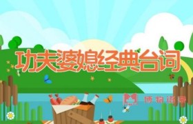 功夫婆媳经典台词
