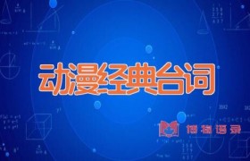 动漫经典台词