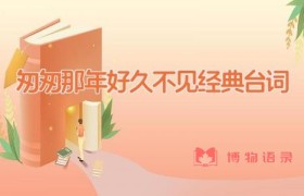 匆匆那年好久不见经典台词