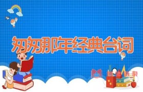 匆匆那年经典台词