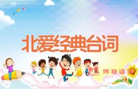 北爱经典台词