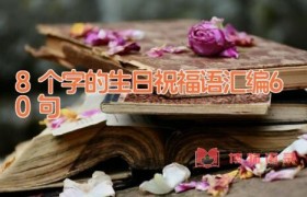 8个字的生日祝福语汇编60句