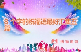 8个字的祝福语最好汇集五篇