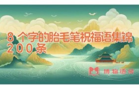 8个字的胎毛笔祝福语集锦200条