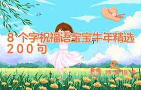 8个字祝福语宝宝牛年精选200句