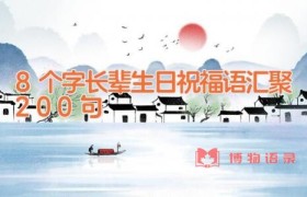 8个字长辈生日祝福语汇聚200句