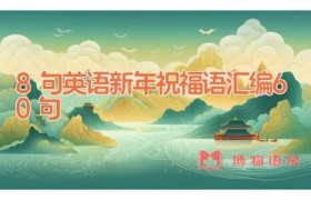 8句英语新年祝福语汇编60句