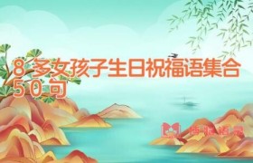 8多女孩子生日祝福语集合50句