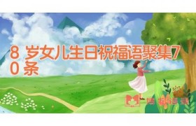 8岁女儿生日祝福语聚集70条
