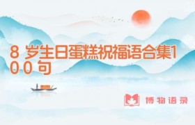 8岁生日蛋糕祝福语合集100句