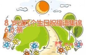 8岁过几个生日祝福语集锦60条