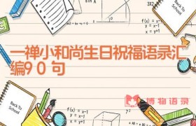 一禅小和尚生日祝福语录汇编90句