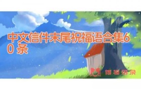 中文信件末尾祝福语合集60条