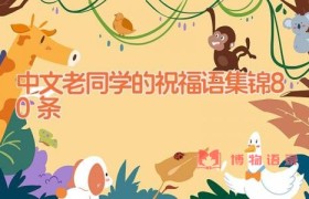 中文老同学的祝福语集锦80条