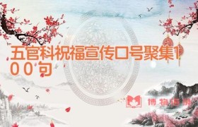 五官科祝福宣传口号聚集100句