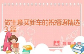 做生意买新车的祝福语精选3篇