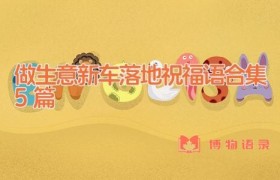 做生意新车落地祝福语合集5篇