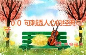 100句刺透人心的经典句子