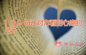100句让对方看到心疼的句子
