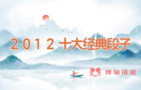 2012十大经典段子