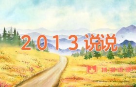 2013说说