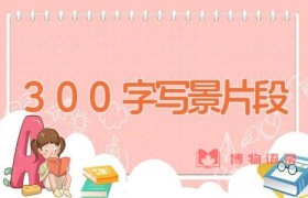 300字写景片段