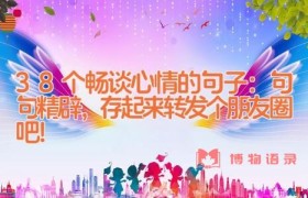 38个畅谈心情的句子：句句精辟，存起来转发个朋友圈吧！
