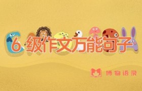 6级作文万能句子