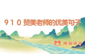 9.10赞美老师的优美句子