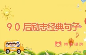 90后励志经典句子