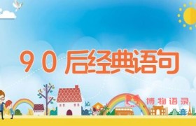 90后经典语句
