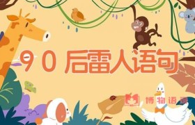 90后雷人语句