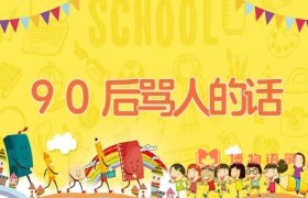 90后骂人的话