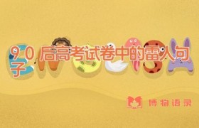90后高考试卷中的雷人句子