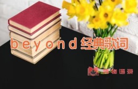 beyond经典歌词