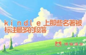 kindle上那些名著被标注最多的段落