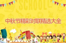 中秋节精彩对联精选大全