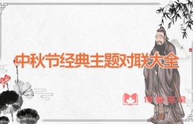 中秋节经典主题对联大全
