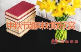 中秋节趣味对联欣赏