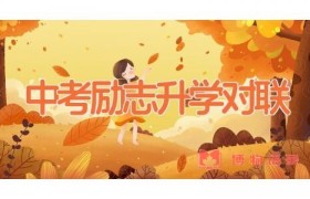 中考励志升学对联