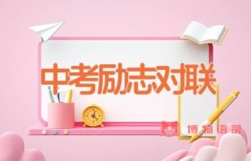 中考励志对联