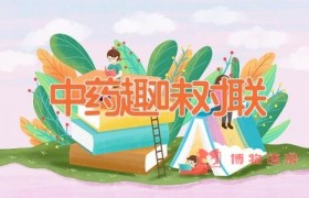 中药趣味对联