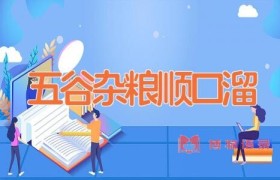 五谷杂粮顺口溜