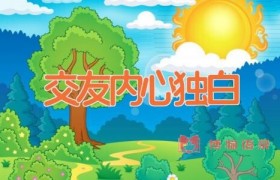 交友内心独白
