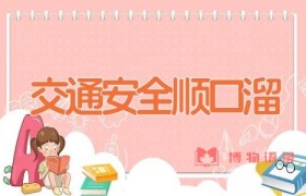 交通安全顺口溜