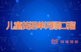 儿童英语单词顺口溜