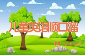 儿童英语顺口溜